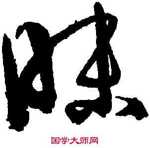 昧,孫過庭,書法字典